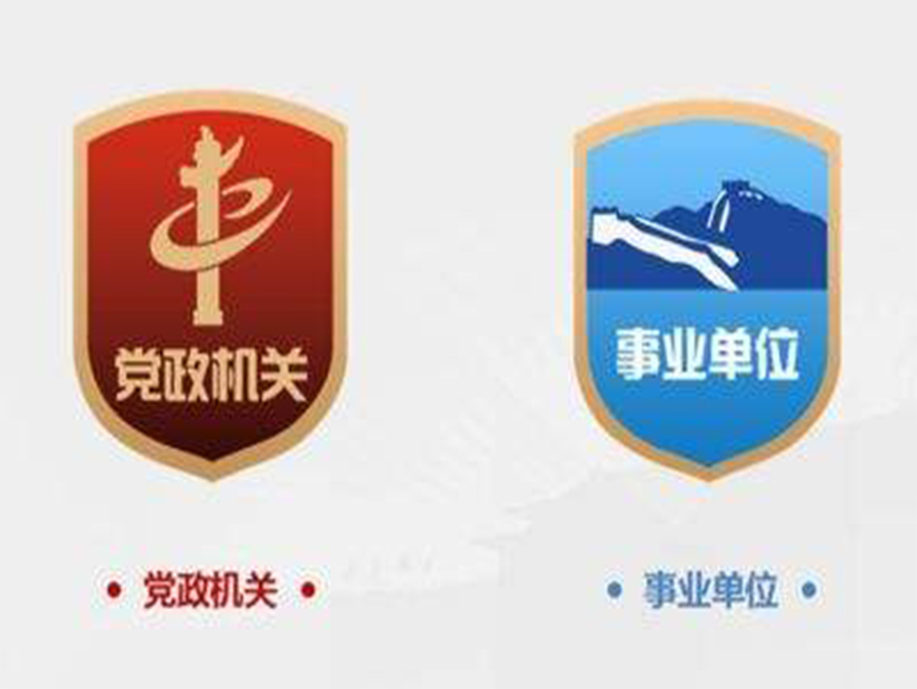 党政机关和事业单位.jpg