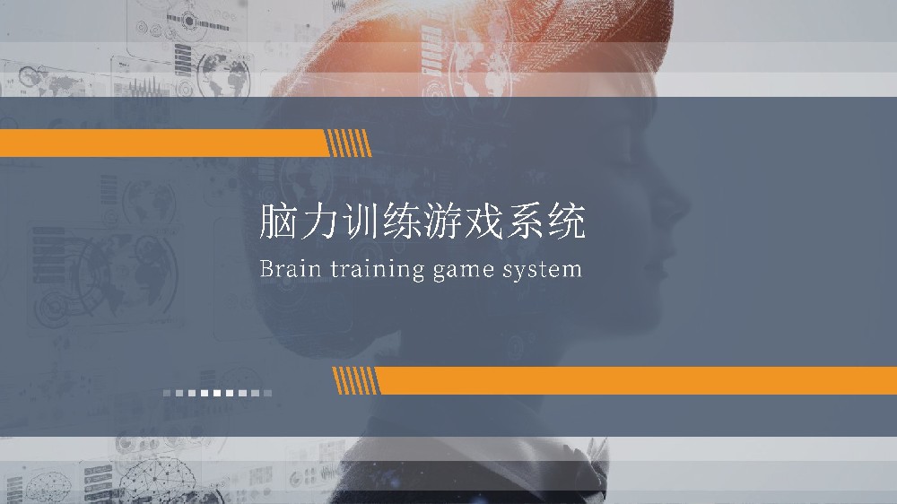 脑力训练游戏系统